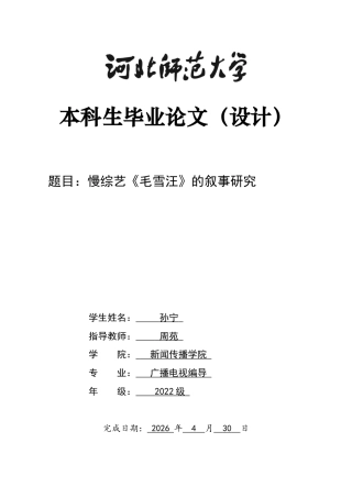 26年WH广播电视编导 慢综艺《毛雪汪》的叙事研究2.98-AI1.06-约10615字符.docx