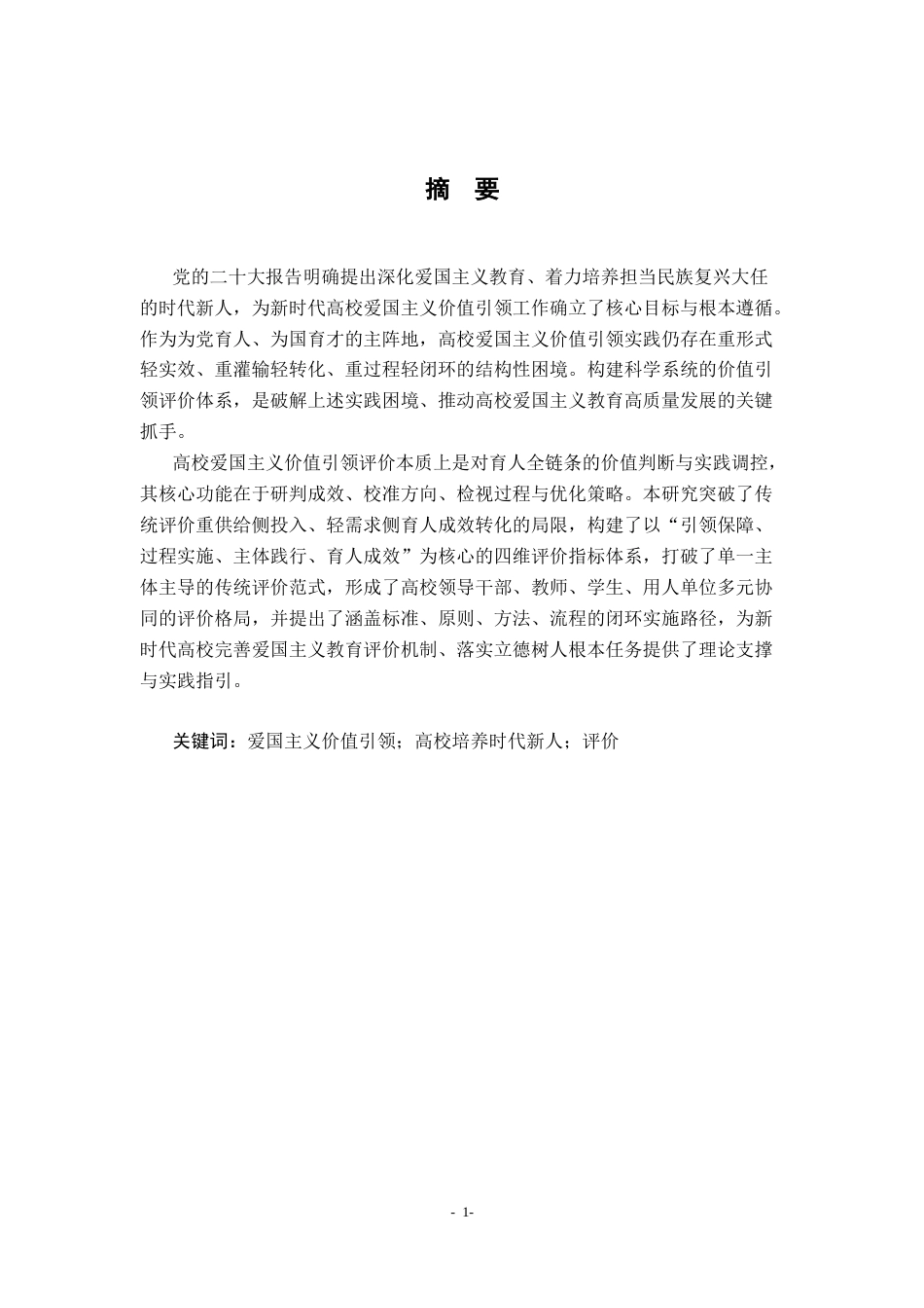 26年WH马克思主义理论 爱国主义对高校培养时代新人价值引领评价研究12.7-AI11.07-约25420字符.docx_第2页
