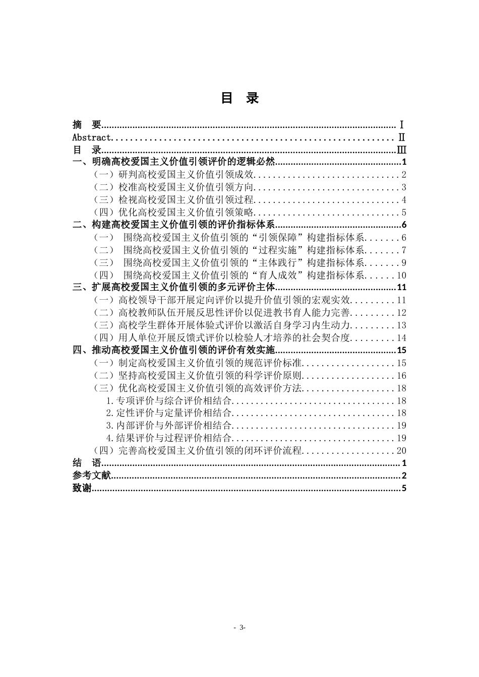 26年WH马克思主义理论 爱国主义对高校培养时代新人价值引领评价研究12.7-AI11.07-约25420字符.docx_第4页