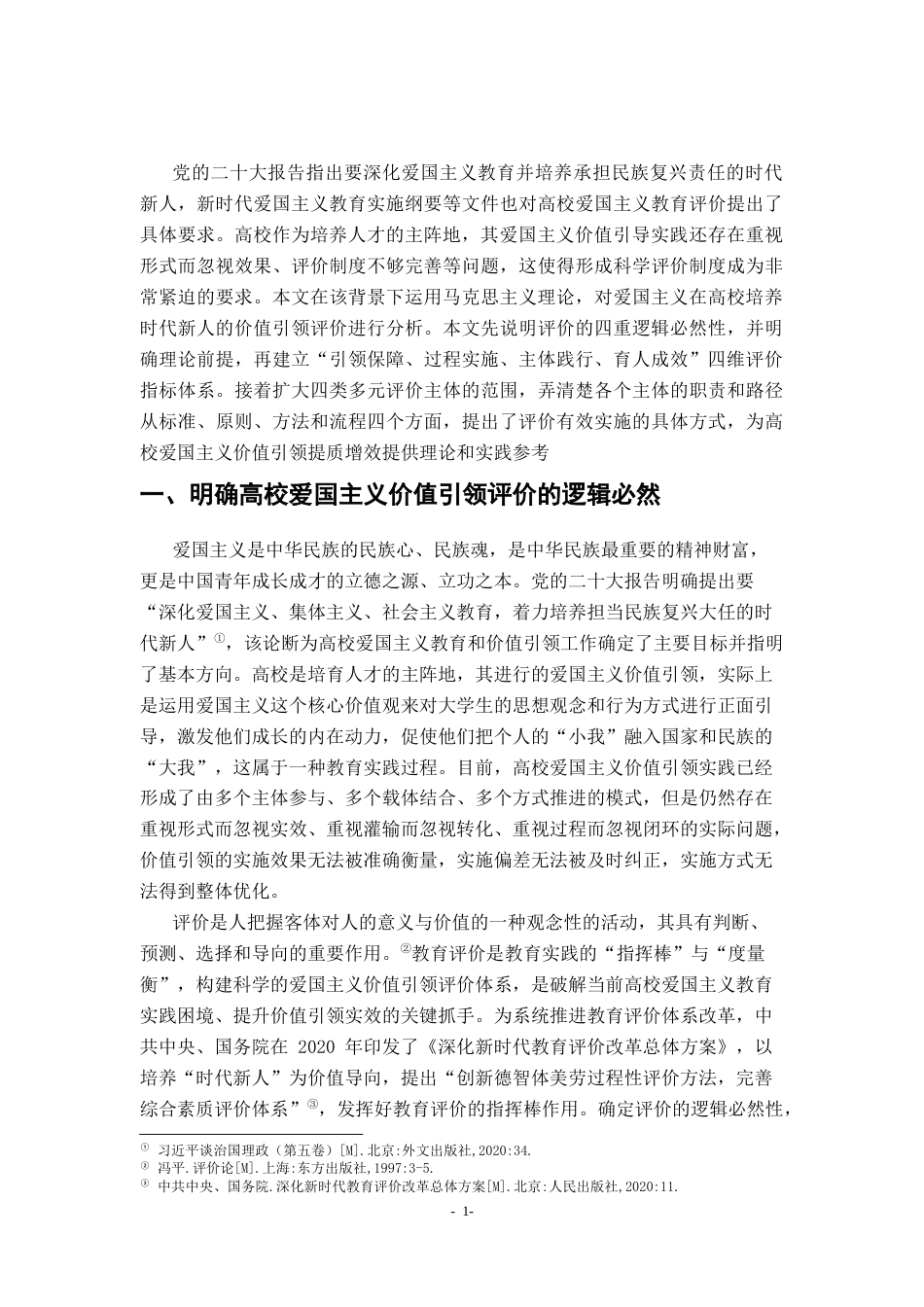 26年WH马克思主义理论 爱国主义对高校培养时代新人价值引领评价研究12.7-AI11.07-约25420字符.docx_第5页