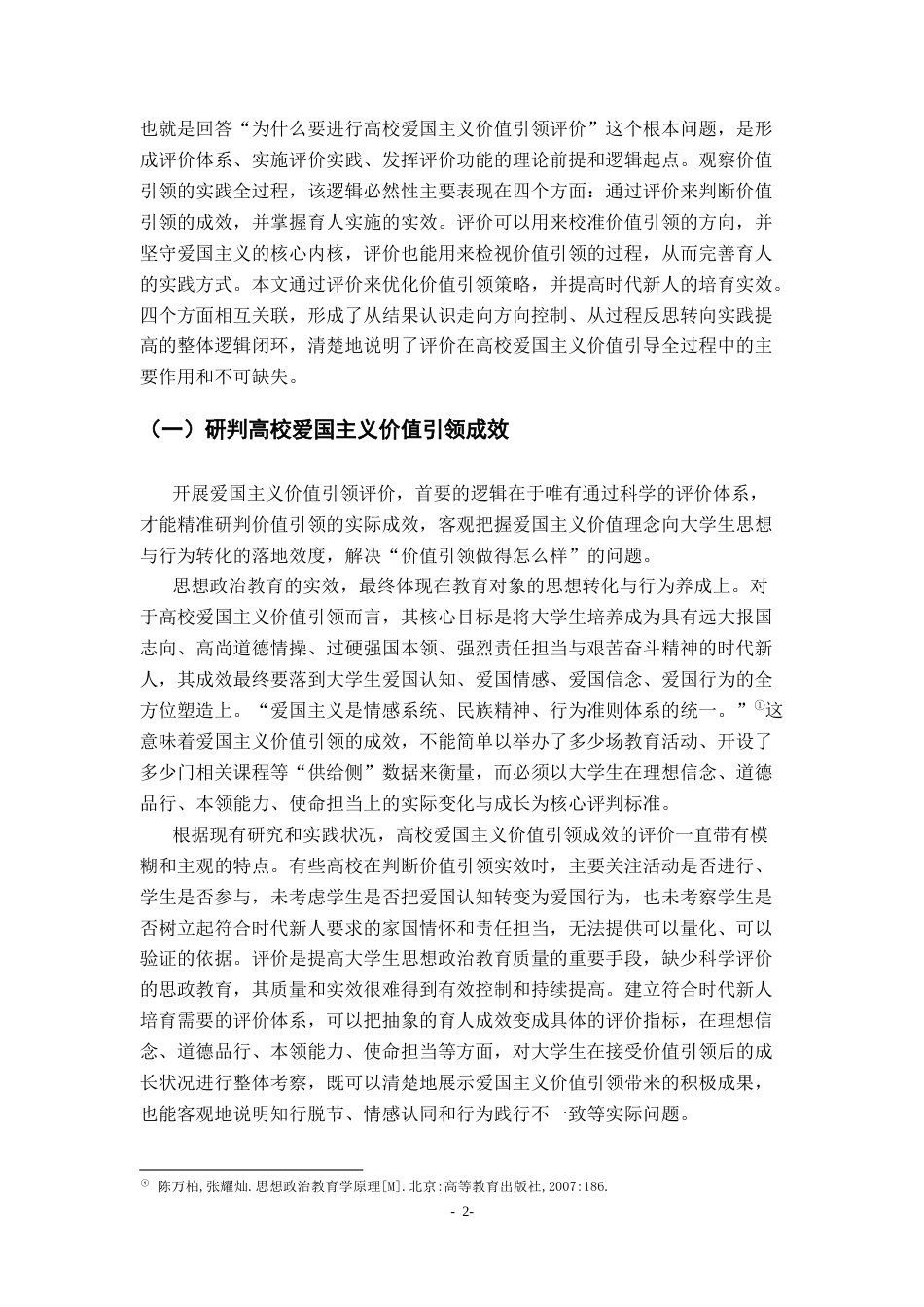 26年WH马克思主义理论 爱国主义对高校培养时代新人价值引领评价研究12.7-AI11.07-约25420字符.docx_第6页
