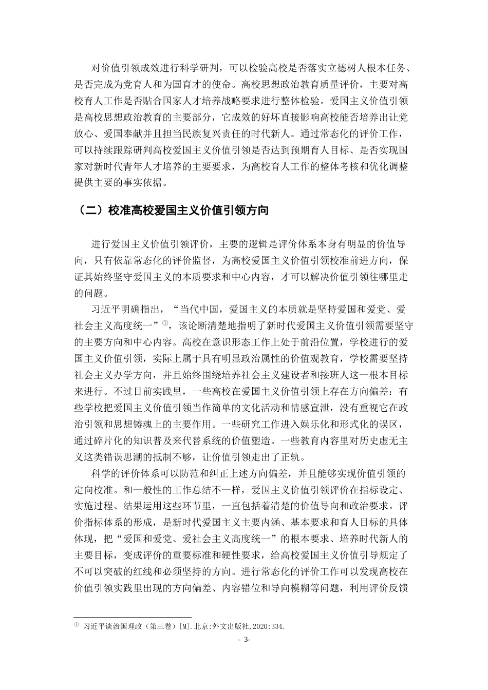 26年WH马克思主义理论 爱国主义对高校培养时代新人价值引领评价研究12.7-AI11.07-约25420字符.docx_第7页