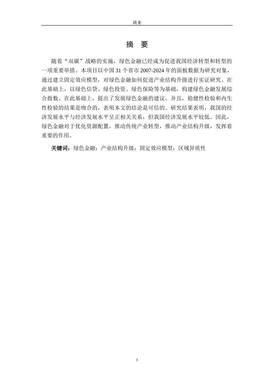 26年WH经济与金融 绿色金融对产业结构升级的影响研究——以山东省为例25.71-AI8.6-约14398字符(15401字).docx_第3页