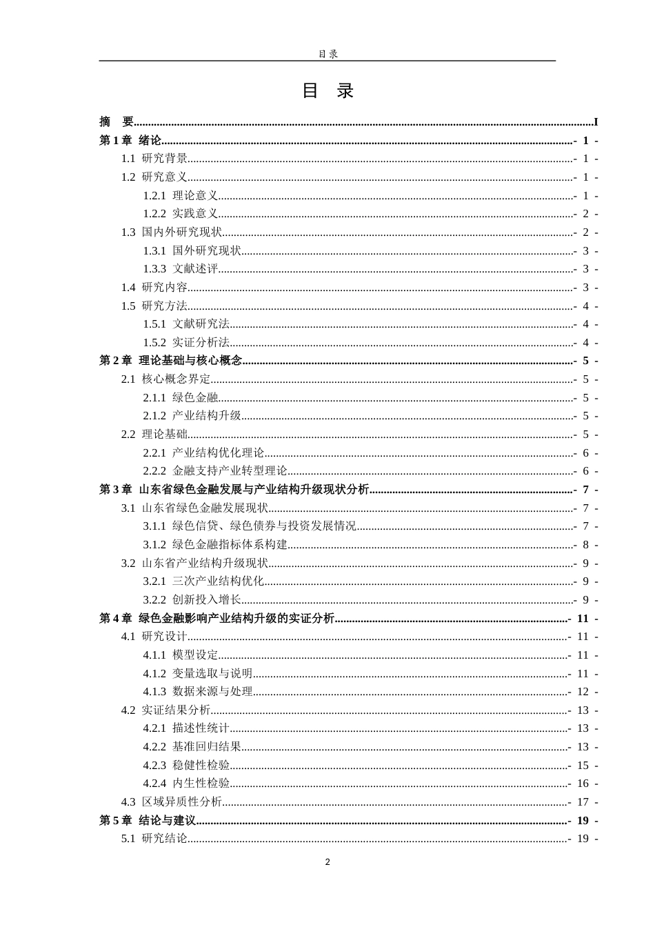 26年WH经济与金融 绿色金融对产业结构升级的影响研究——以山东省为例25.71-AI8.6-约14398字符(15401字).docx_第4页