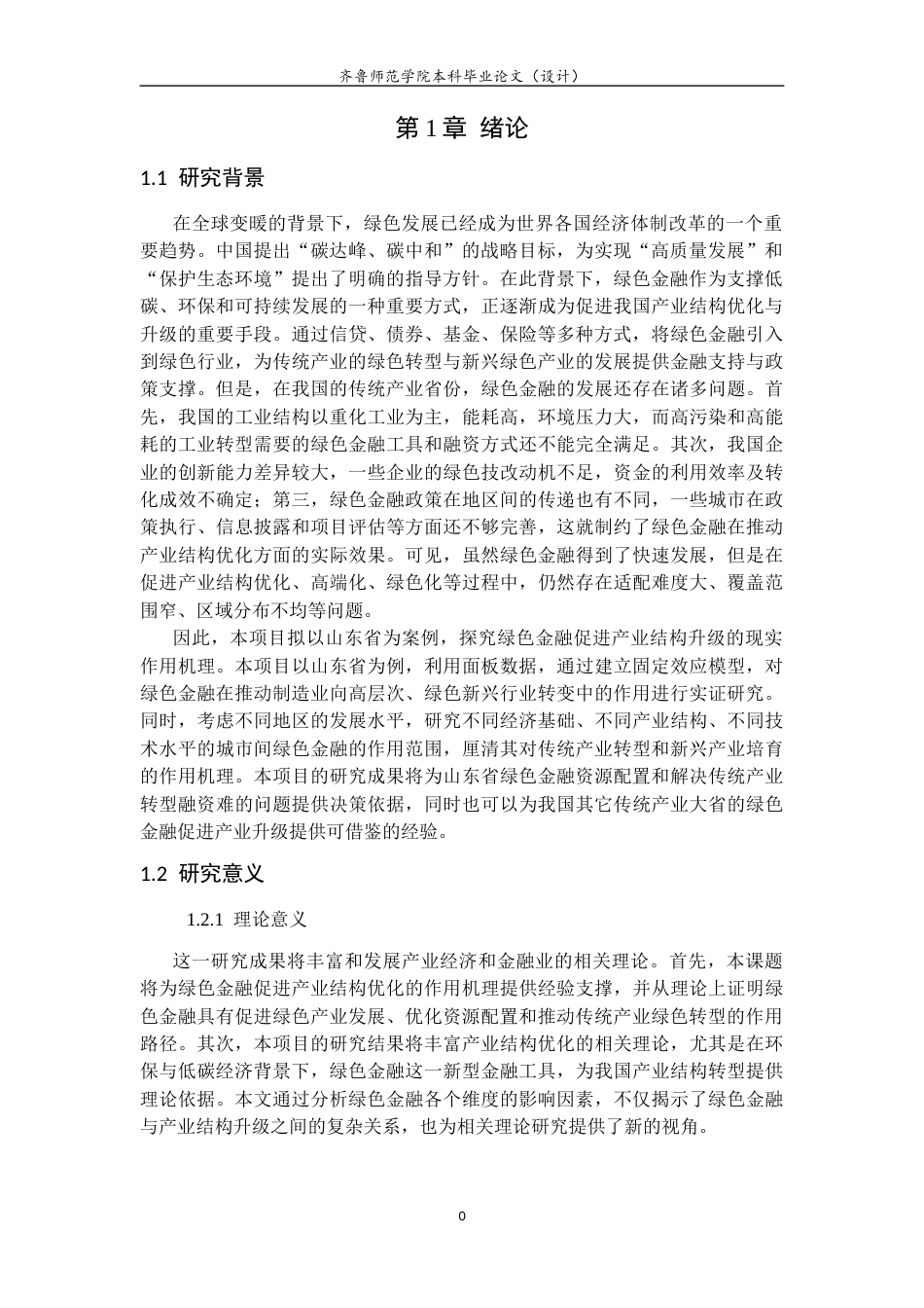 26年WH经济与金融 绿色金融对产业结构升级的影响研究——以山东省为例25.71-AI8.6-约14398字符(15401字).docx_第6页