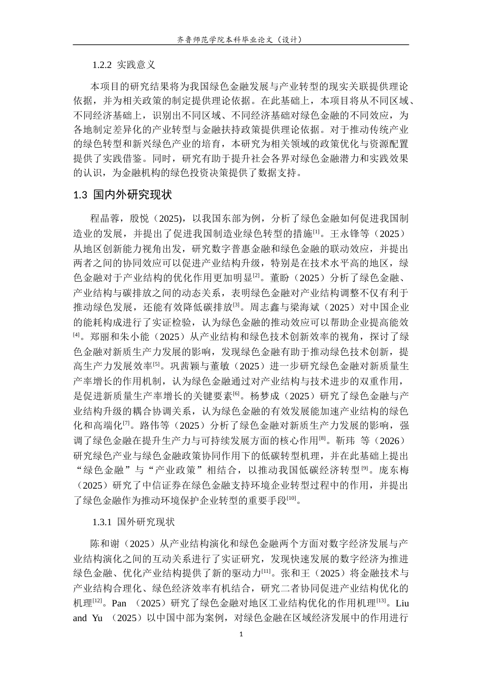 26年WH经济与金融 绿色金融对产业结构升级的影响研究——以山东省为例25.71-AI8.6-约14398字符(15401字).docx_第7页