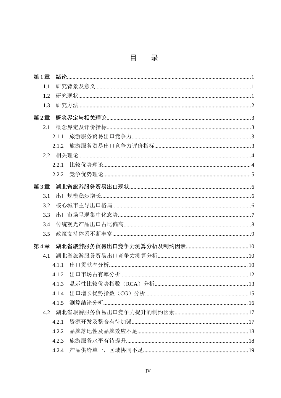 26年WH国际经济与贸易 湖北省旅游服务贸易出口竞争力分析16.92-AI15.51(19805字).docx_第4页