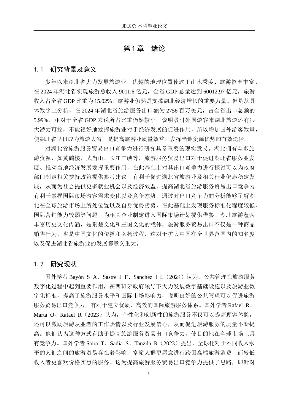 26年WH国际经济与贸易 湖北省旅游服务贸易出口竞争力分析16.92-AI15.51(19805字).docx_第6页