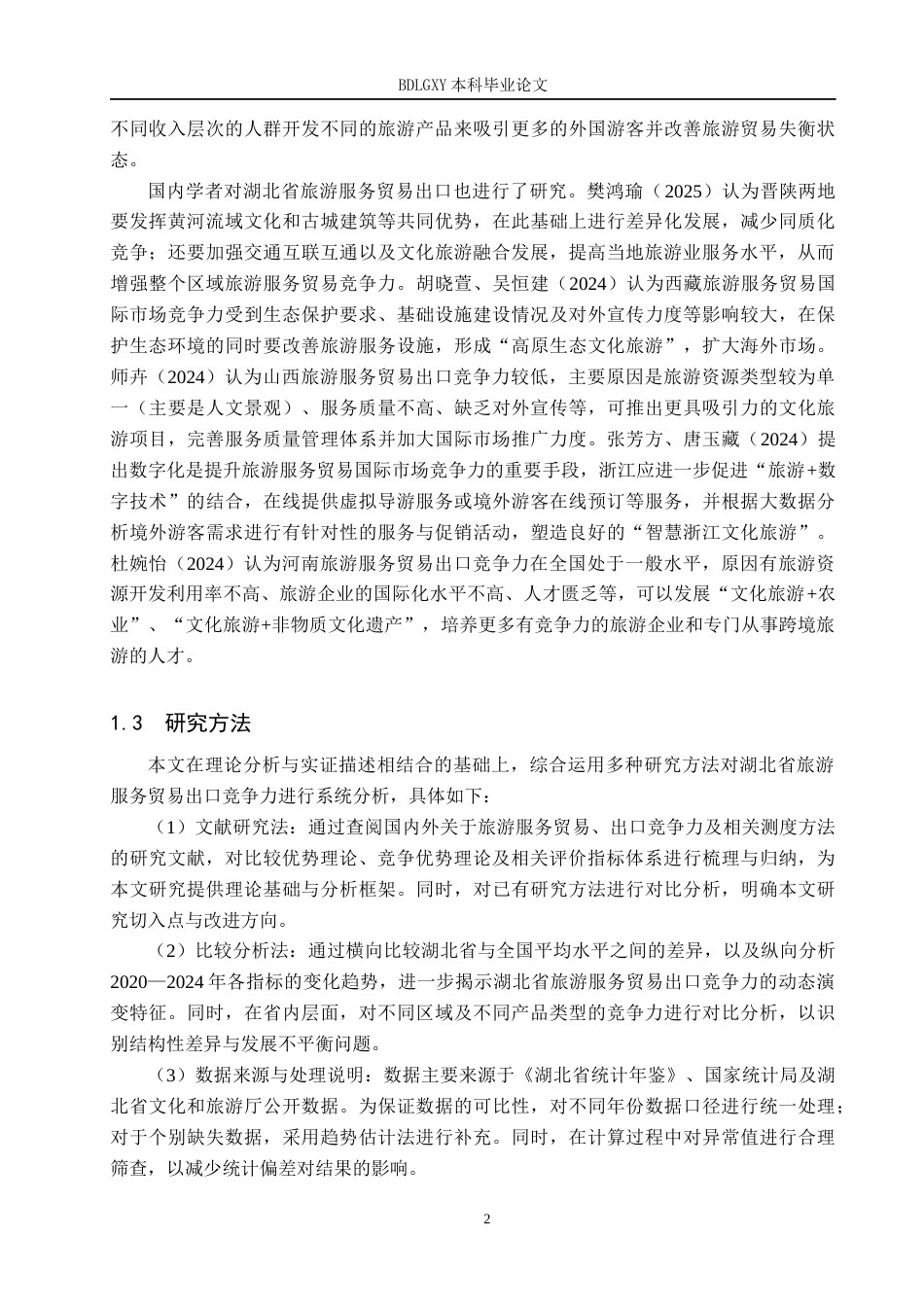 26年WH国际经济与贸易 湖北省旅游服务贸易出口竞争力分析16.92-AI15.51(19805字).docx_第7页