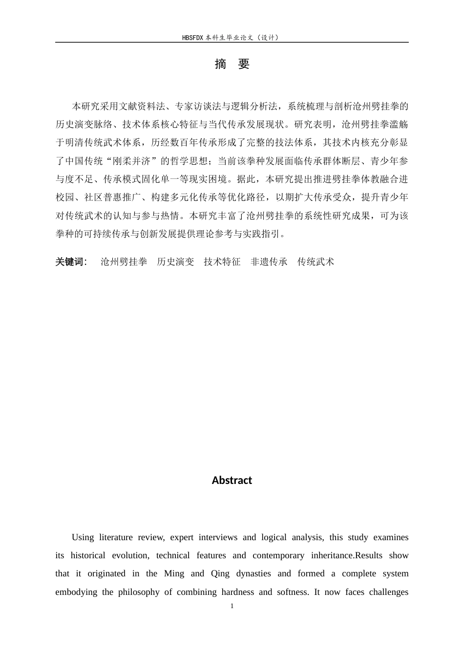 26年WH武术与民族传统体育 沧州劈挂拳的历史演变与技术特征研究2.24-AI6.63-约14642字符.docx_第3页