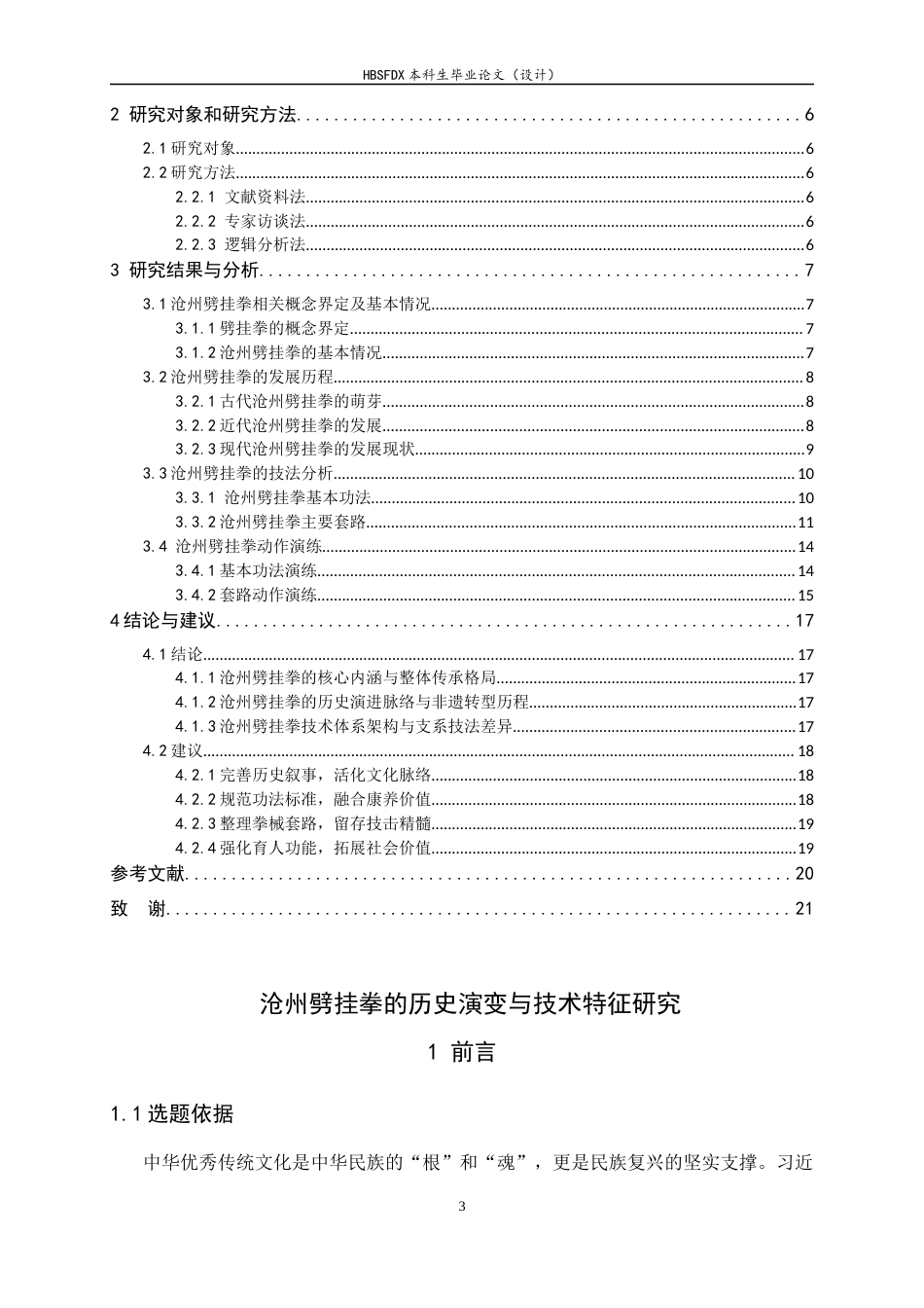 26年WH武术与民族传统体育 沧州劈挂拳的历史演变与技术特征研究2.24-AI6.63-约14642字符.docx_第5页