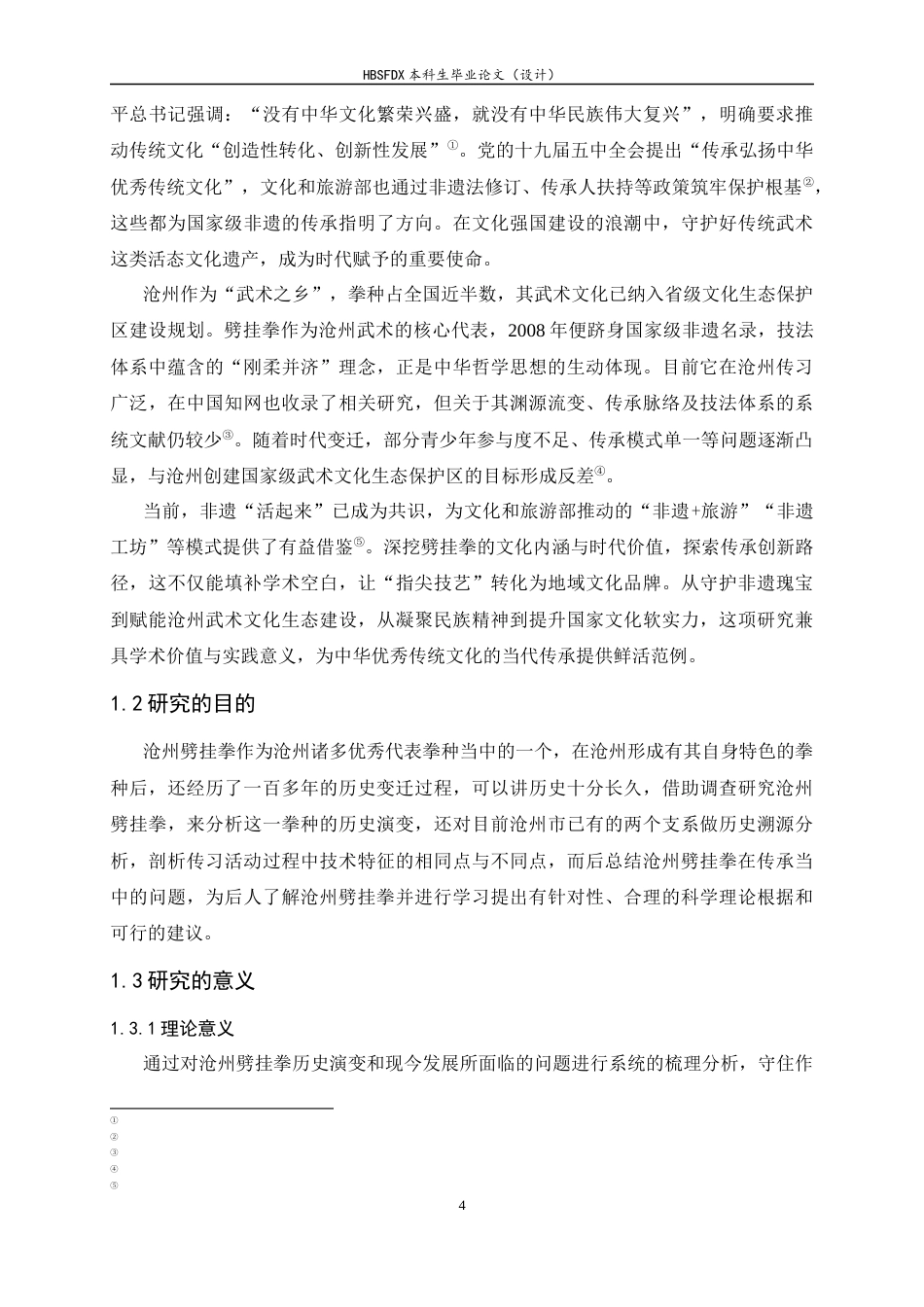 26年WH武术与民族传统体育 沧州劈挂拳的历史演变与技术特征研究2.24-AI6.63-约14642字符.docx_第6页