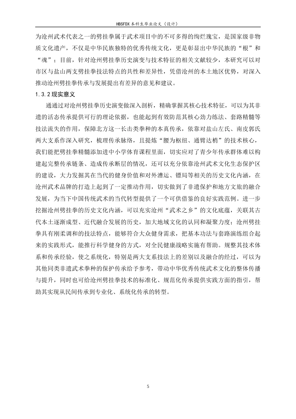 26年WH武术与民族传统体育 沧州劈挂拳的历史演变与技术特征研究2.24-AI6.63-约14642字符.docx_第7页