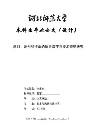 26年WH武术与民族传统体育 沧州劈挂拳的历史演变与技术特征研究2.24-AI6.63-约14642字符.docx
