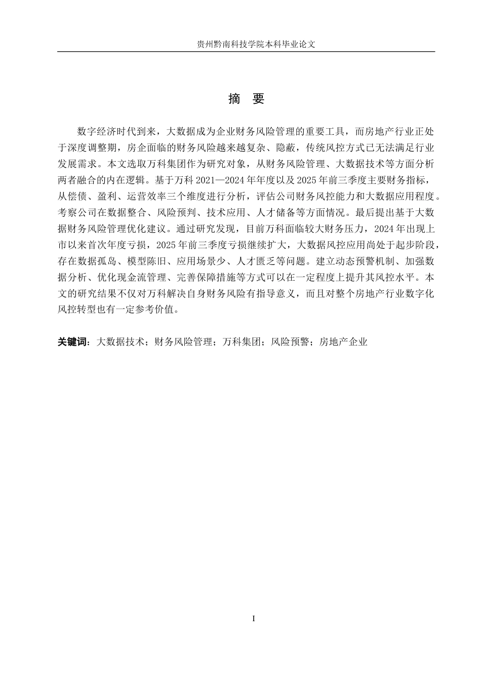 26年WH财务管理 大数据技术在财务风险管理中的应用研究--以万科集团为例8.24-AI8.47-约17761字符.docx_第1页