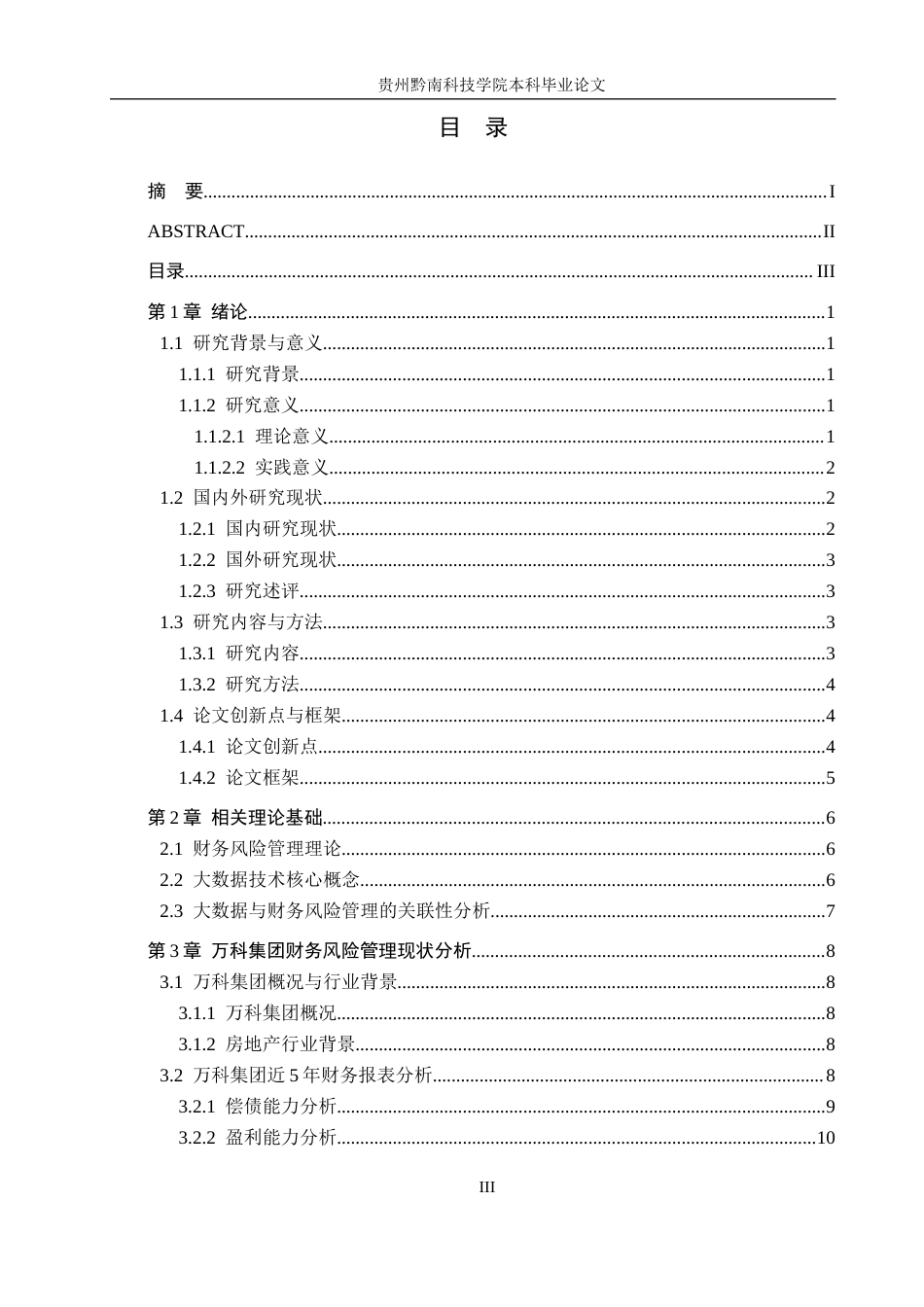 26年WH财务管理 大数据技术在财务风险管理中的应用研究--以万科集团为例8.24-AI8.47-约17761字符.docx_第3页