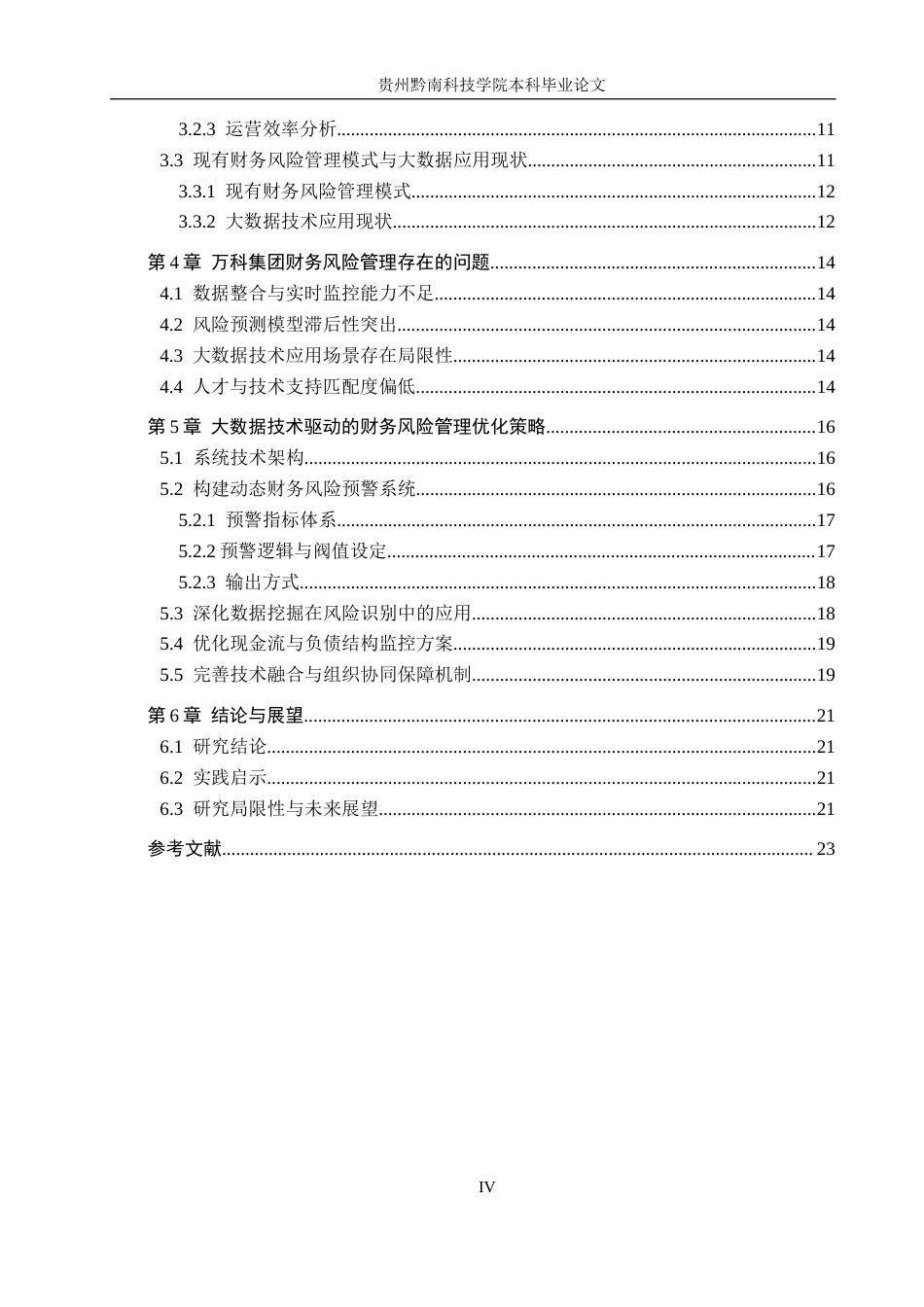 26年WH财务管理 大数据技术在财务风险管理中的应用研究--以万科集团为例8.24-AI8.47-约17761字符.docx_第4页