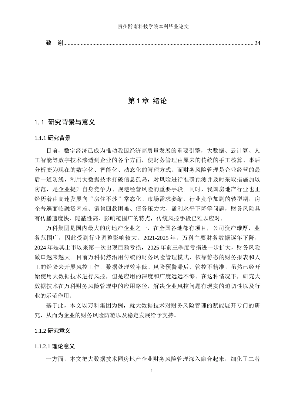 26年WH财务管理 大数据技术在财务风险管理中的应用研究--以万科集团为例8.24-AI8.47-约17761字符.docx_第5页