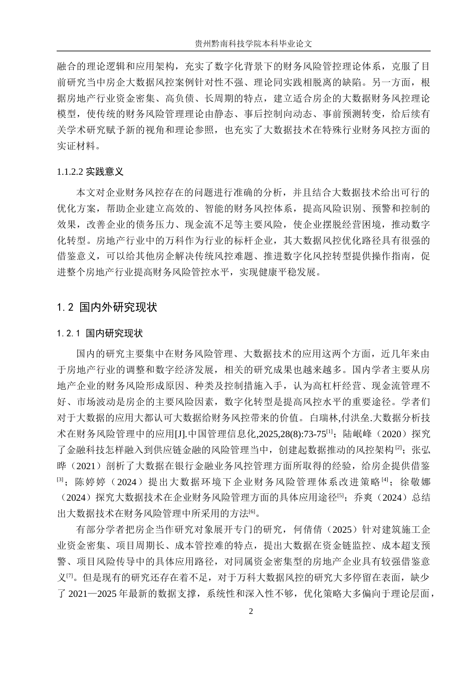 26年WH财务管理 大数据技术在财务风险管理中的应用研究--以万科集团为例8.24-AI8.47-约17761字符.docx_第6页