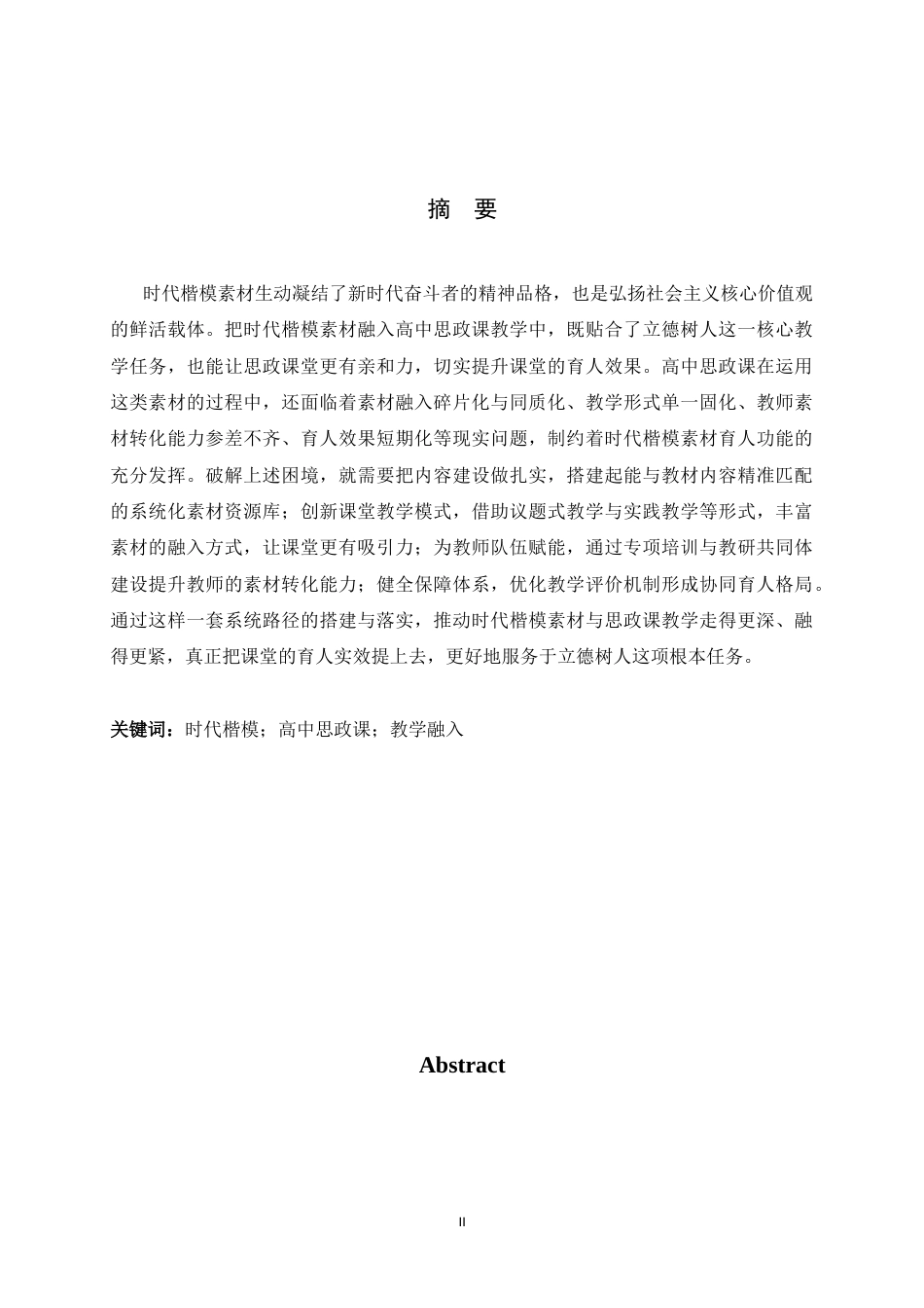 26年WH思想政治教育 时代楷模素材融入高中思政课教学实践路径研究7.54-AI17.68-约19748字符.docx_第1页