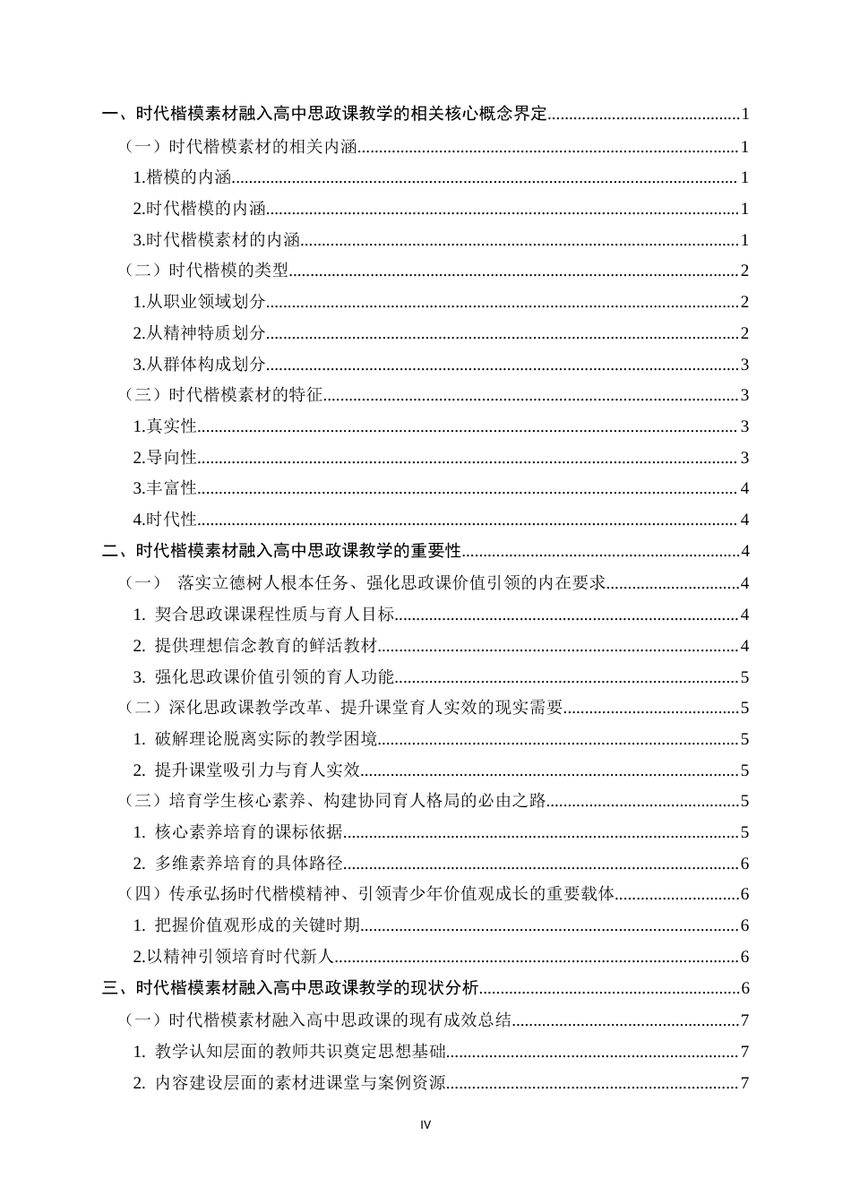 26年WH思想政治教育 时代楷模素材融入高中思政课教学实践路径研究7.54-AI17.68-约19748字符.docx_第3页