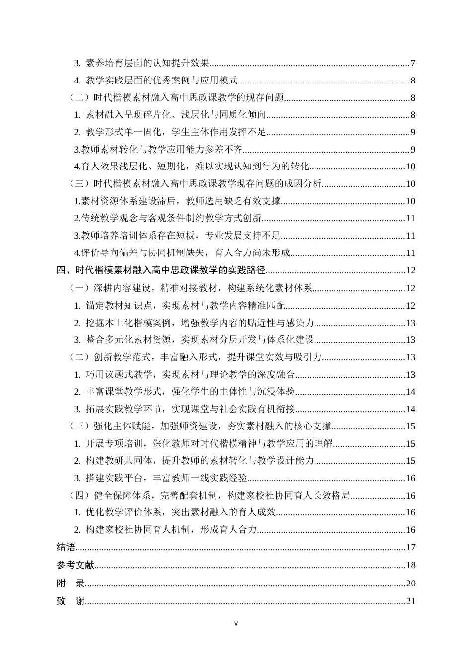 26年WH思想政治教育 时代楷模素材融入高中思政课教学实践路径研究7.54-AI17.68-约19748字符.docx_第4页