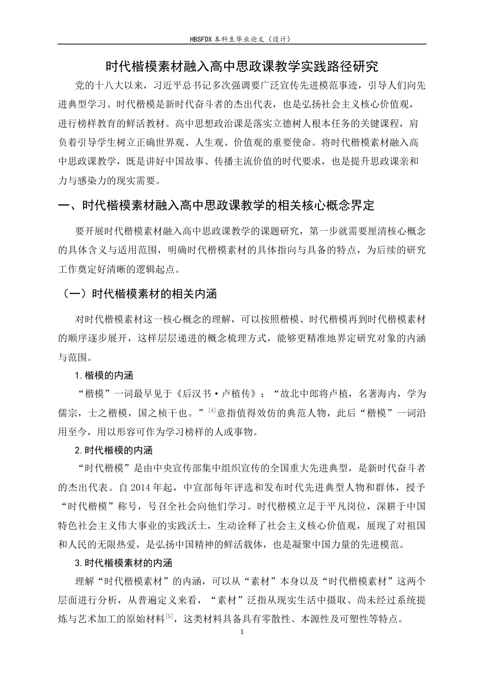 26年WH思想政治教育 时代楷模素材融入高中思政课教学实践路径研究7.54-AI17.68-约19748字符.docx_第6页