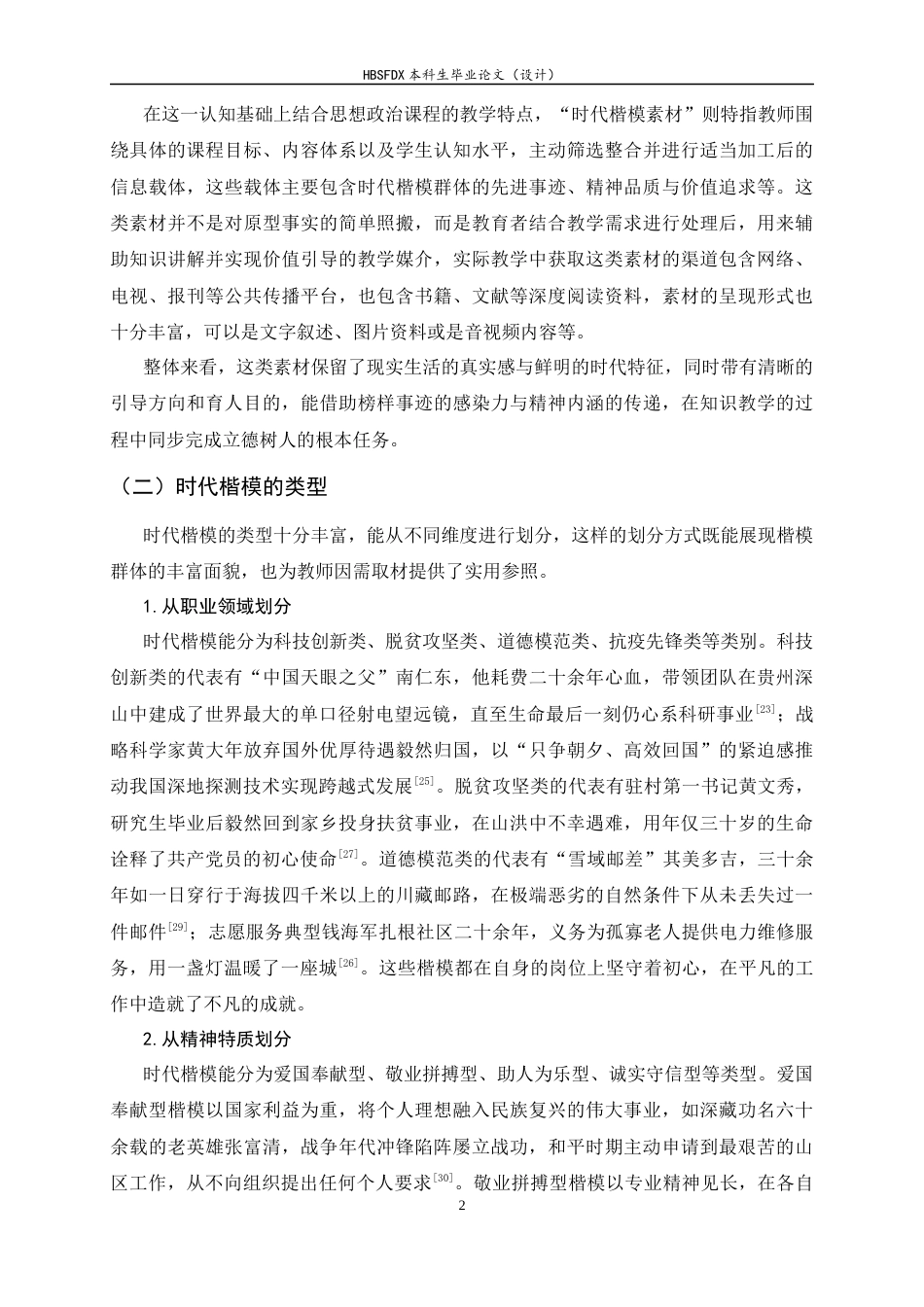 26年WH思想政治教育 时代楷模素材融入高中思政课教学实践路径研究7.54-AI17.68-约19748字符.docx_第7页