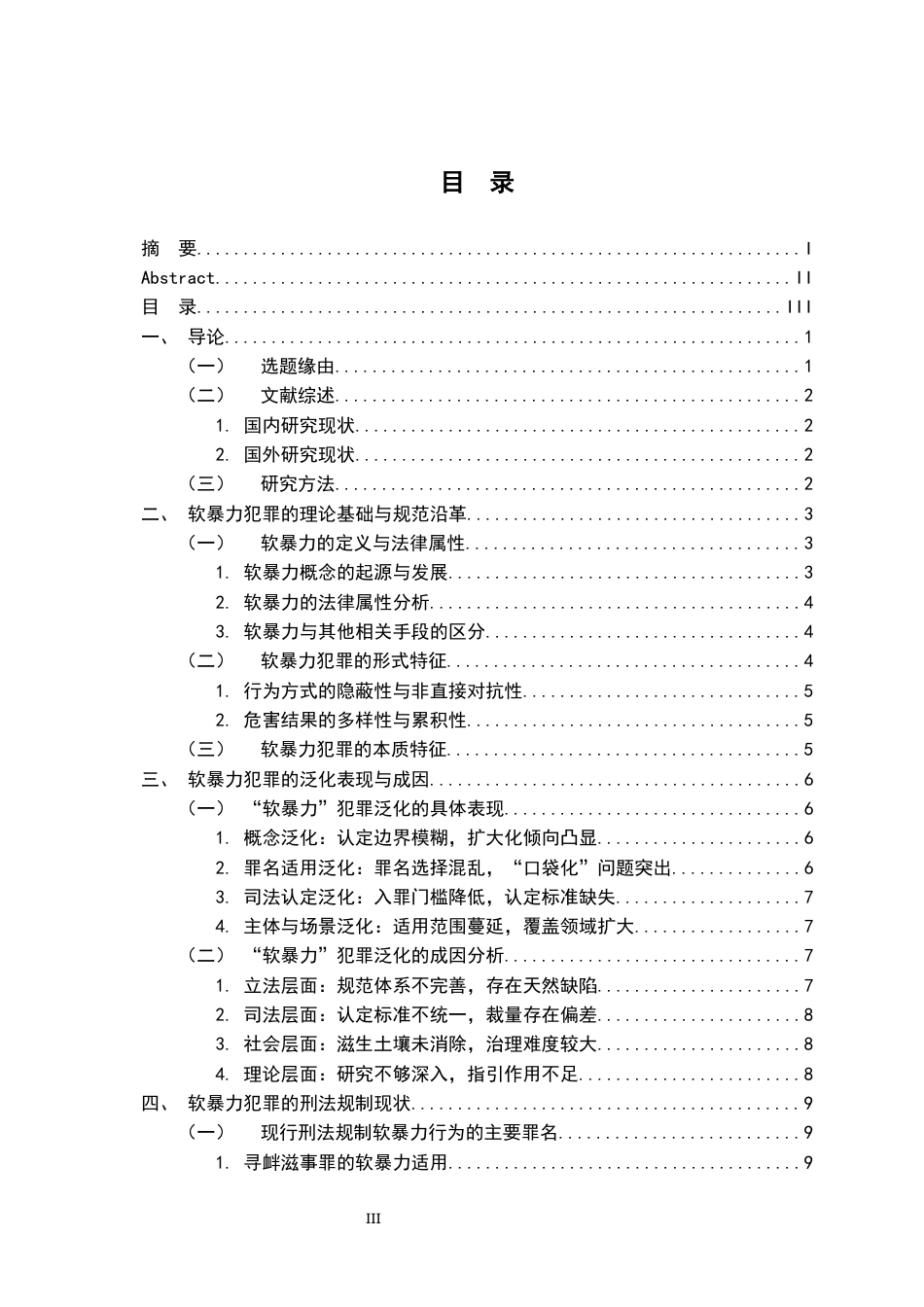 26年WH法学 “软暴力”犯罪的泛化与刑法规制研究8.6-AI7.18-约17752字符.docx_第3页