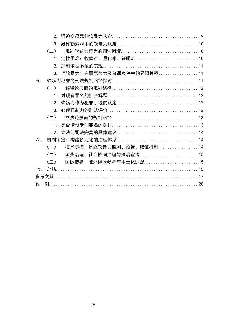 26年WH法学 “软暴力”犯罪的泛化与刑法规制研究8.6-AI7.18-约17752字符.docx_第4页