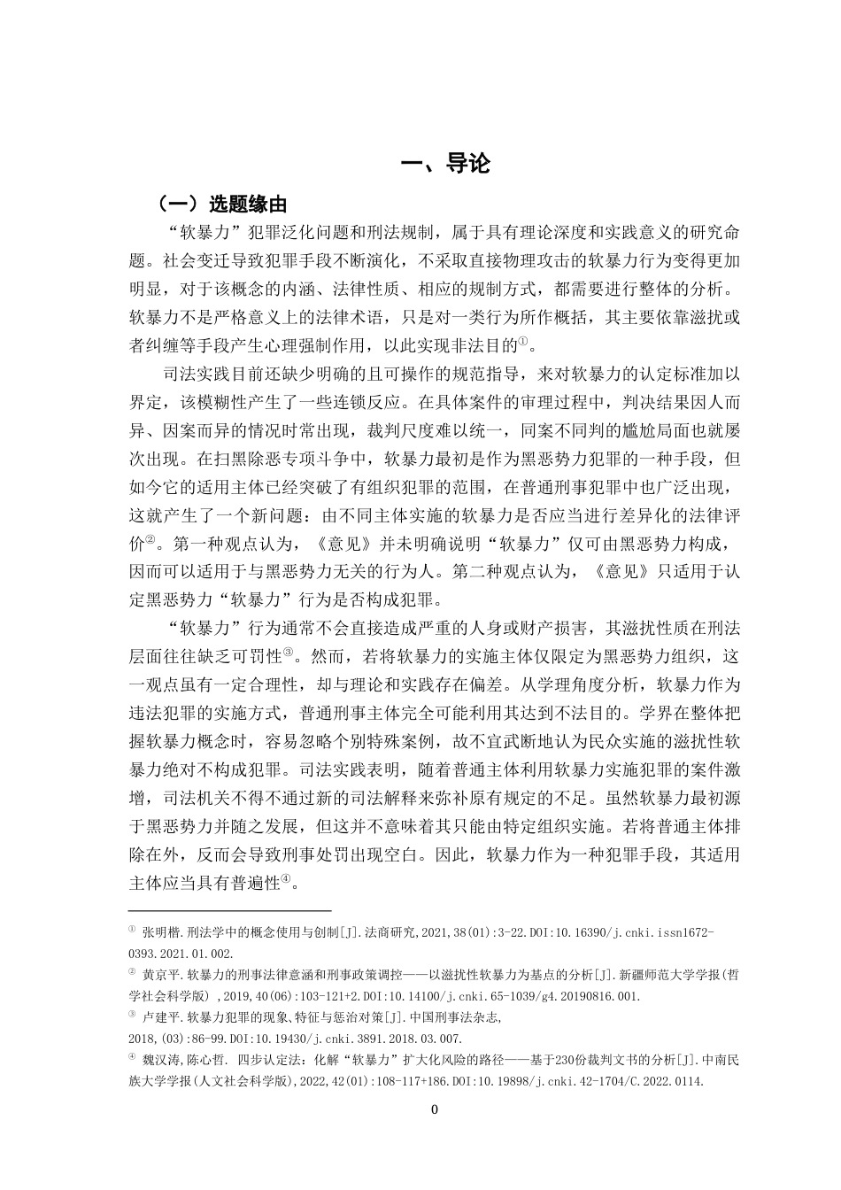 26年WH法学 “软暴力”犯罪的泛化与刑法规制研究8.6-AI7.18-约17752字符.docx_第5页