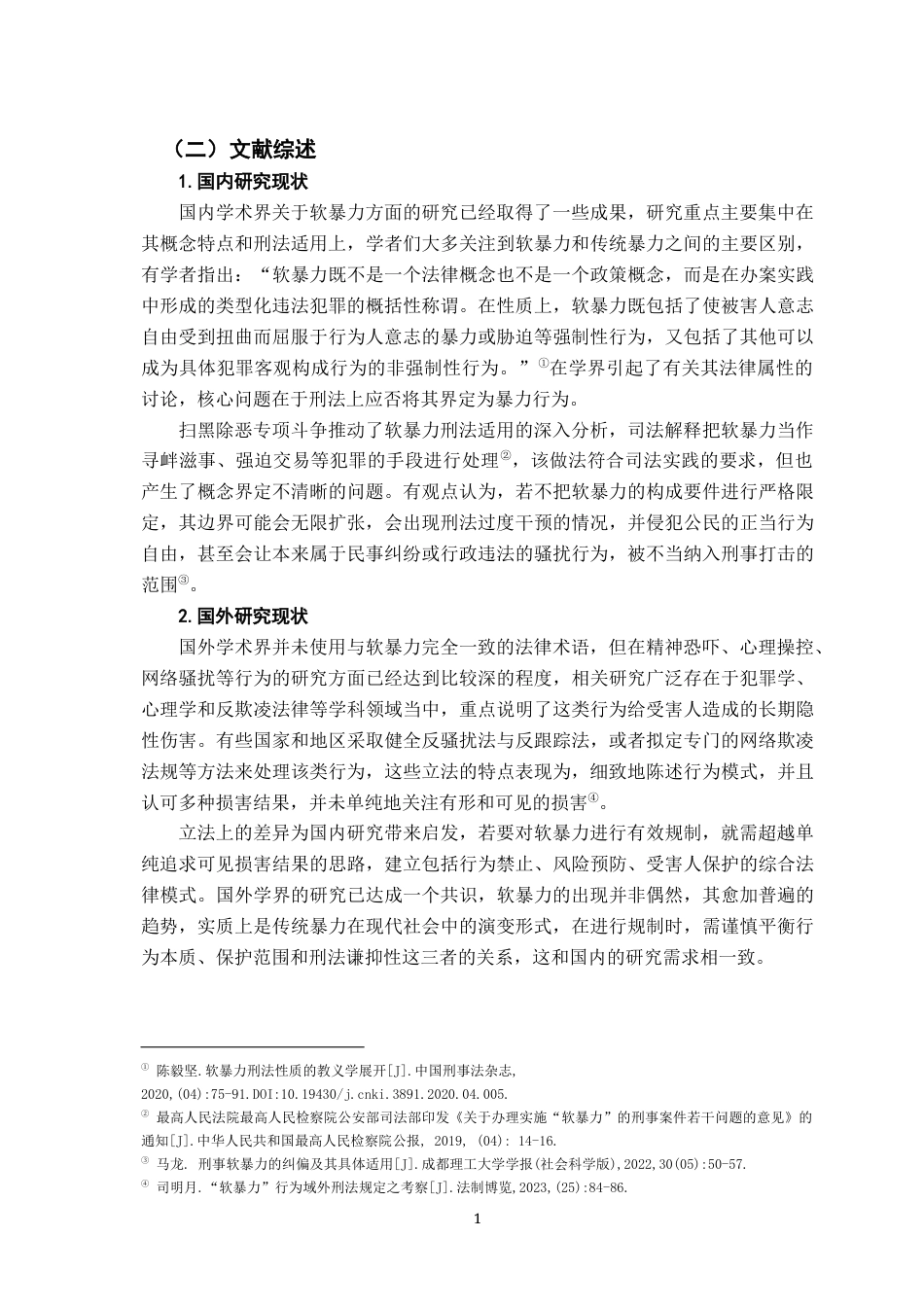 26年WH法学 “软暴力”犯罪的泛化与刑法规制研究8.6-AI7.18-约17752字符.docx_第6页