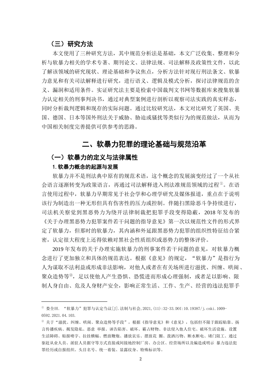 26年WH法学 “软暴力”犯罪的泛化与刑法规制研究8.6-AI7.18-约17752字符.docx_第7页