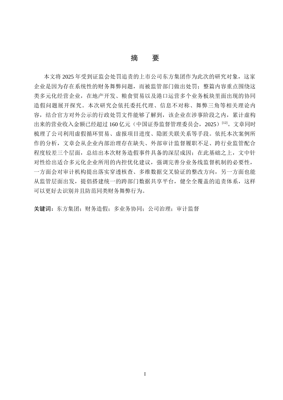 26年WH会计学本科 关于东方集团财务造假案例分析1.89-AI13.78(16489字).docx_第2页