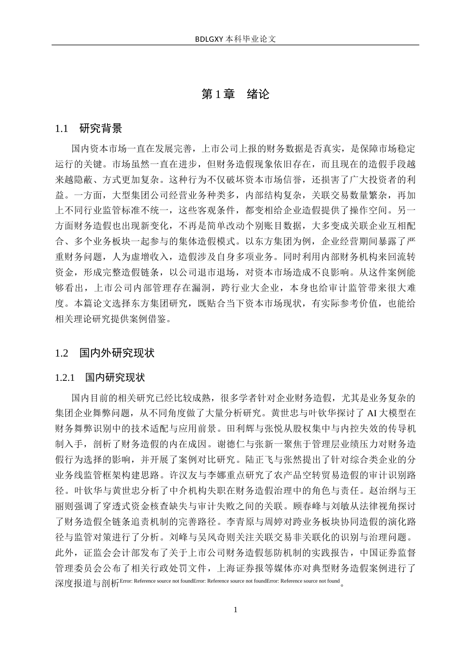 26年WH会计学本科 关于东方集团财务造假案例分析1.89-AI13.78(16489字).docx_第6页