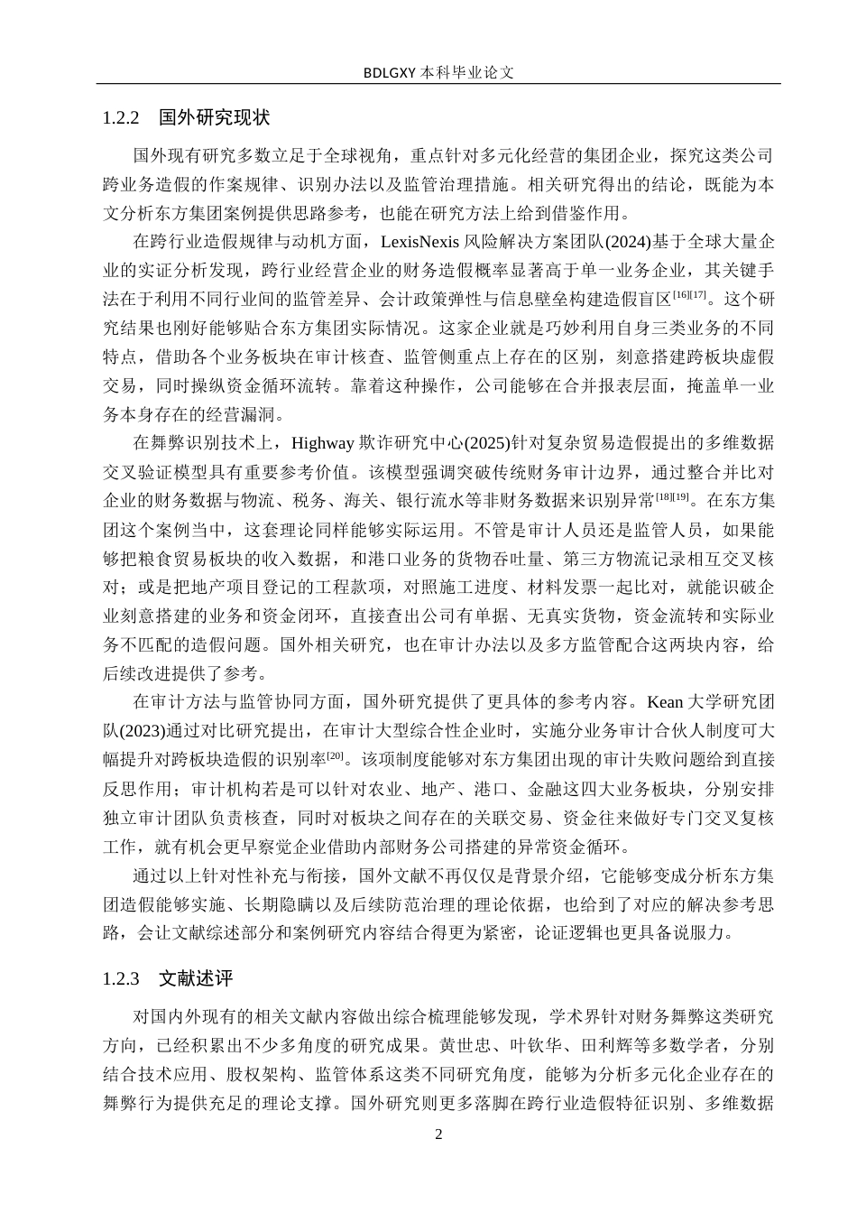 26年WH会计学本科 关于东方集团财务造假案例分析1.89-AI13.78(16489字).docx_第7页
