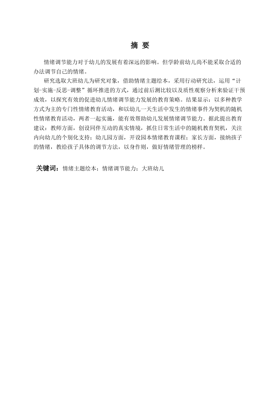 26年WH学前教育 情绪主题绘本对大班幼儿情绪调节能力作用的调查研究13.78-AI2.5-约18656字符(20102字).docx_第2页