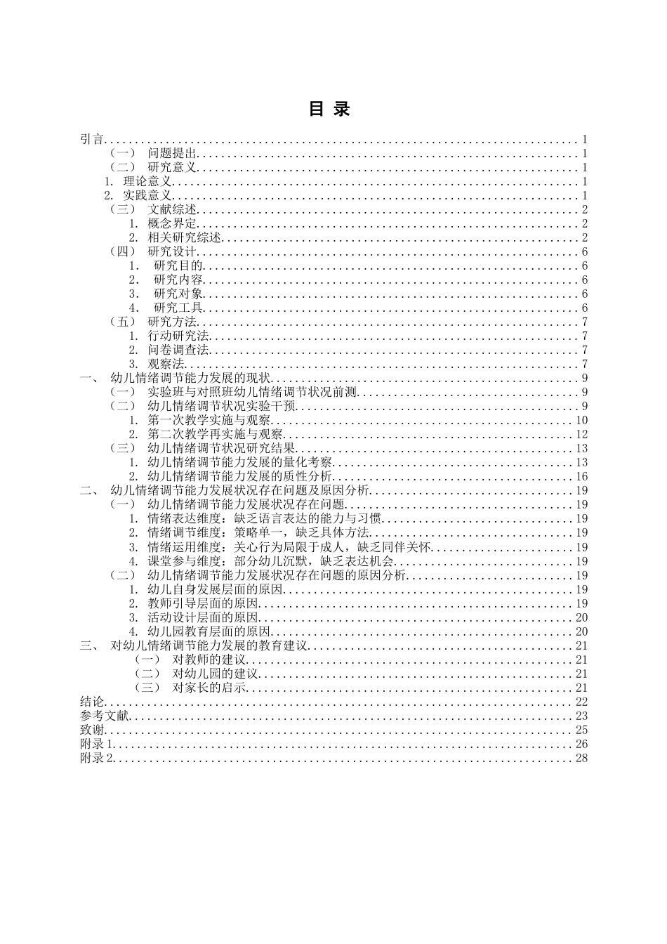 26年WH学前教育 情绪主题绘本对大班幼儿情绪调节能力作用的调查研究13.78-AI2.5-约18656字符(20102字).docx_第4页