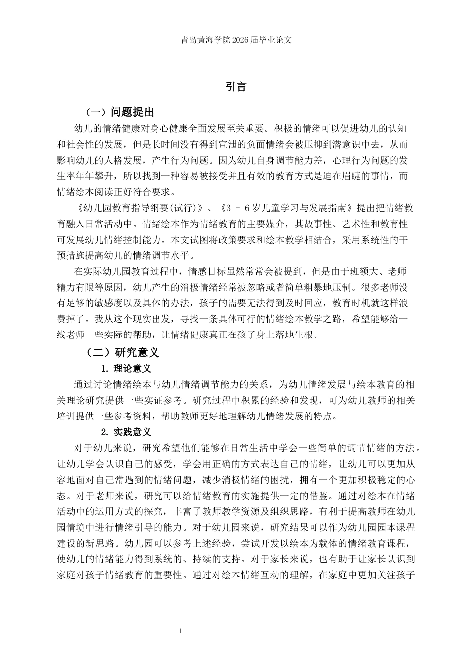 26年WH学前教育 情绪主题绘本对大班幼儿情绪调节能力作用的调查研究13.78-AI2.5-约18656字符(20102字).docx_第5页
