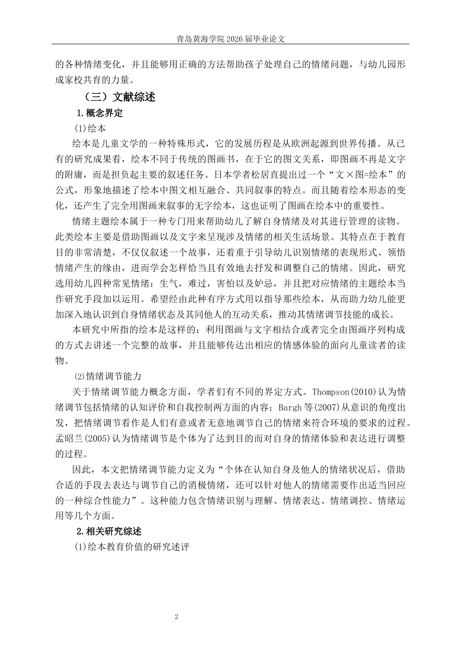 26年WH学前教育 情绪主题绘本对大班幼儿情绪调节能力作用的调查研究13.78-AI2.5-约18656字符(20102字).docx_第6页