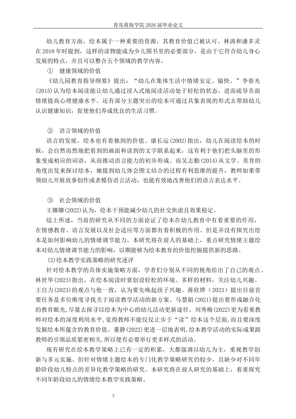26年WH学前教育 情绪主题绘本对大班幼儿情绪调节能力作用的调查研究13.78-AI2.5-约18656字符(20102字).docx_第7页