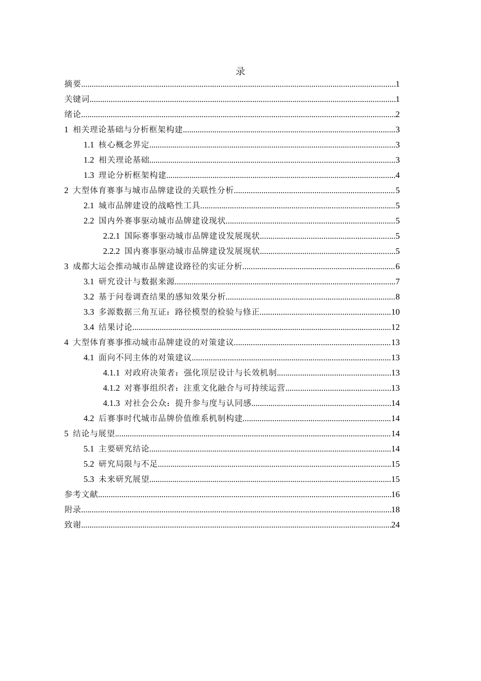 26年WH会展经济与管理 大型体育赛事推动城市品牌建设路径研究——以成都大运会为例5.15-AI3.58-约12412字符.docx_第2页