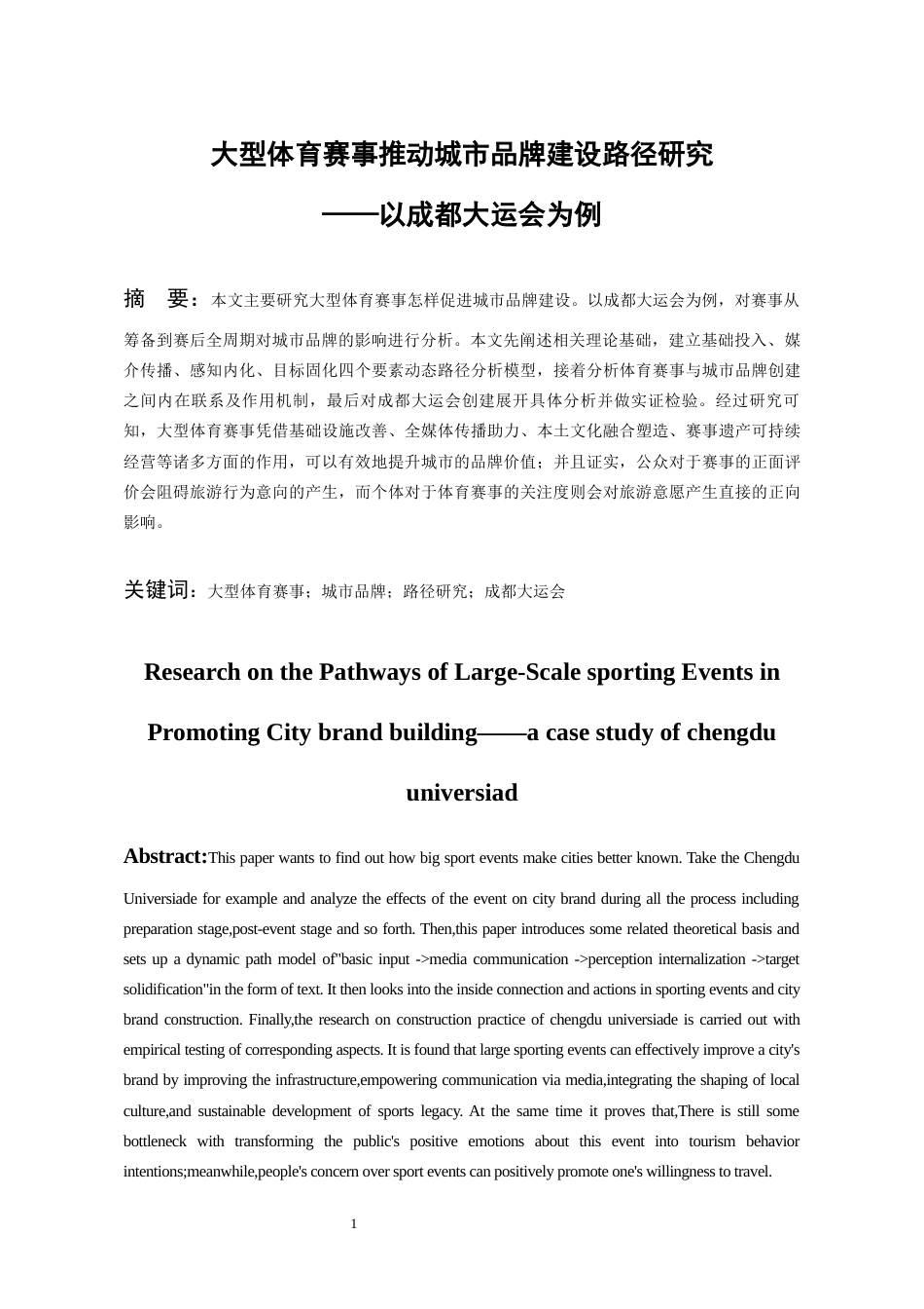 26年WH会展经济与管理 大型体育赛事推动城市品牌建设路径研究——以成都大运会为例5.15-AI3.58-约12412字符.docx_第3页