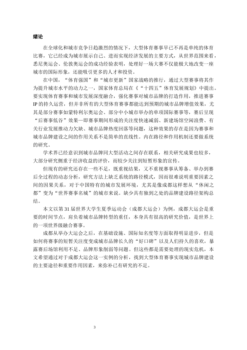 26年WH会展经济与管理 大型体育赛事推动城市品牌建设路径研究——以成都大运会为例5.15-AI3.58-约12412字符.docx_第5页