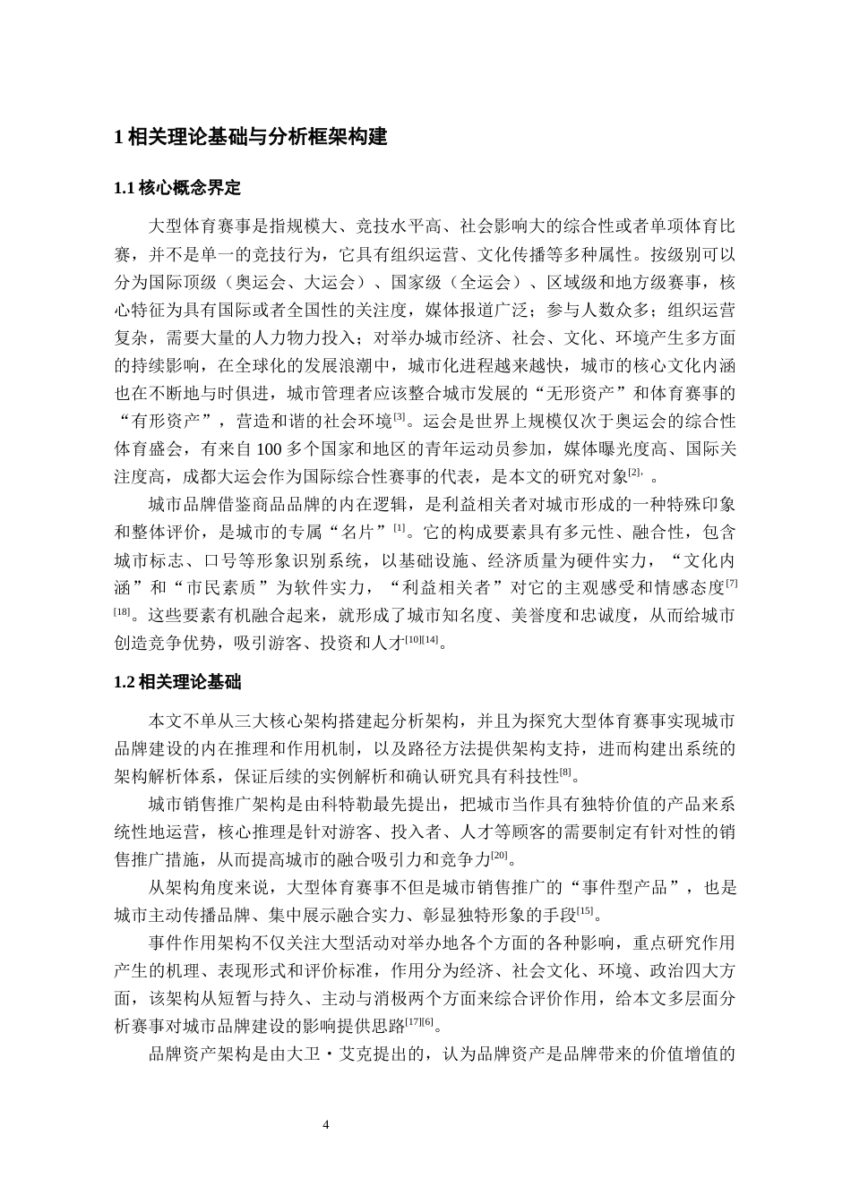 26年WH会展经济与管理 大型体育赛事推动城市品牌建设路径研究——以成都大运会为例5.15-AI3.58-约12412字符.docx_第6页