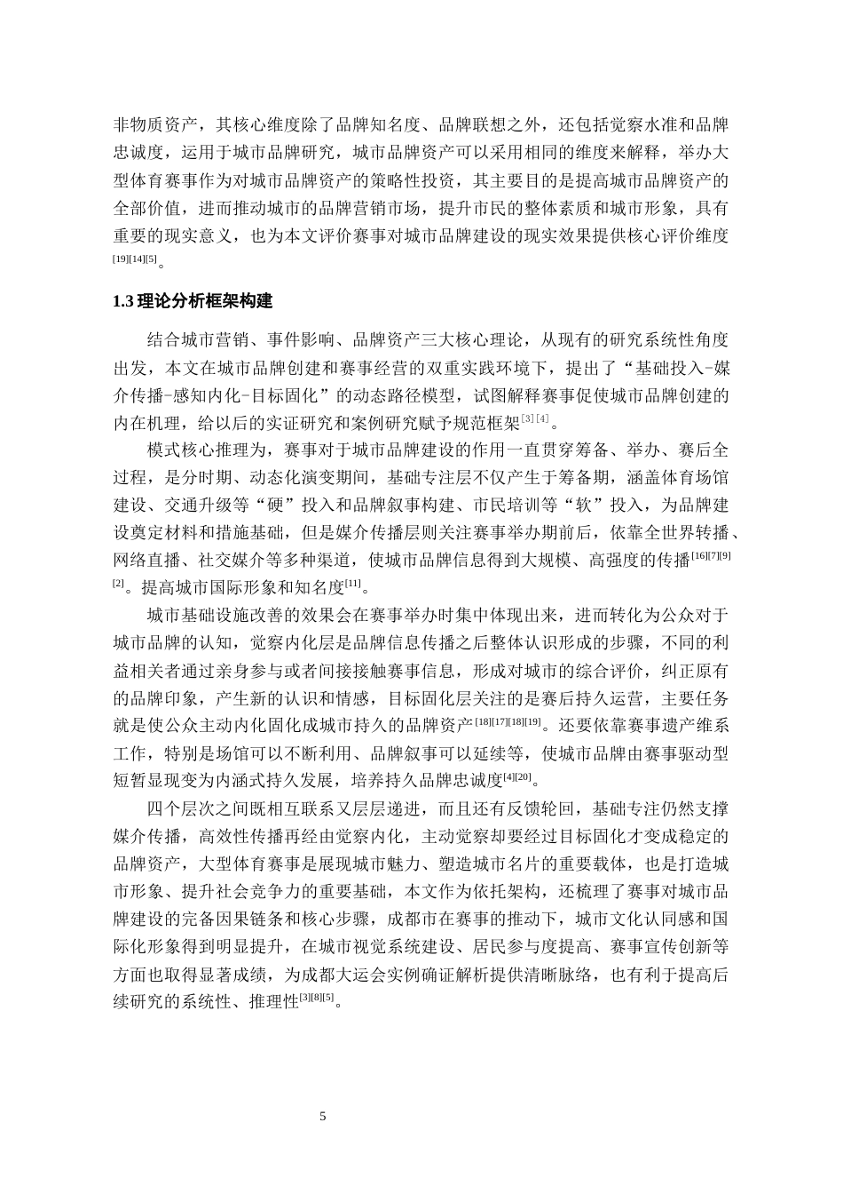 26年WH会展经济与管理 大型体育赛事推动城市品牌建设路径研究——以成都大运会为例5.15-AI3.58-约12412字符.docx_第7页