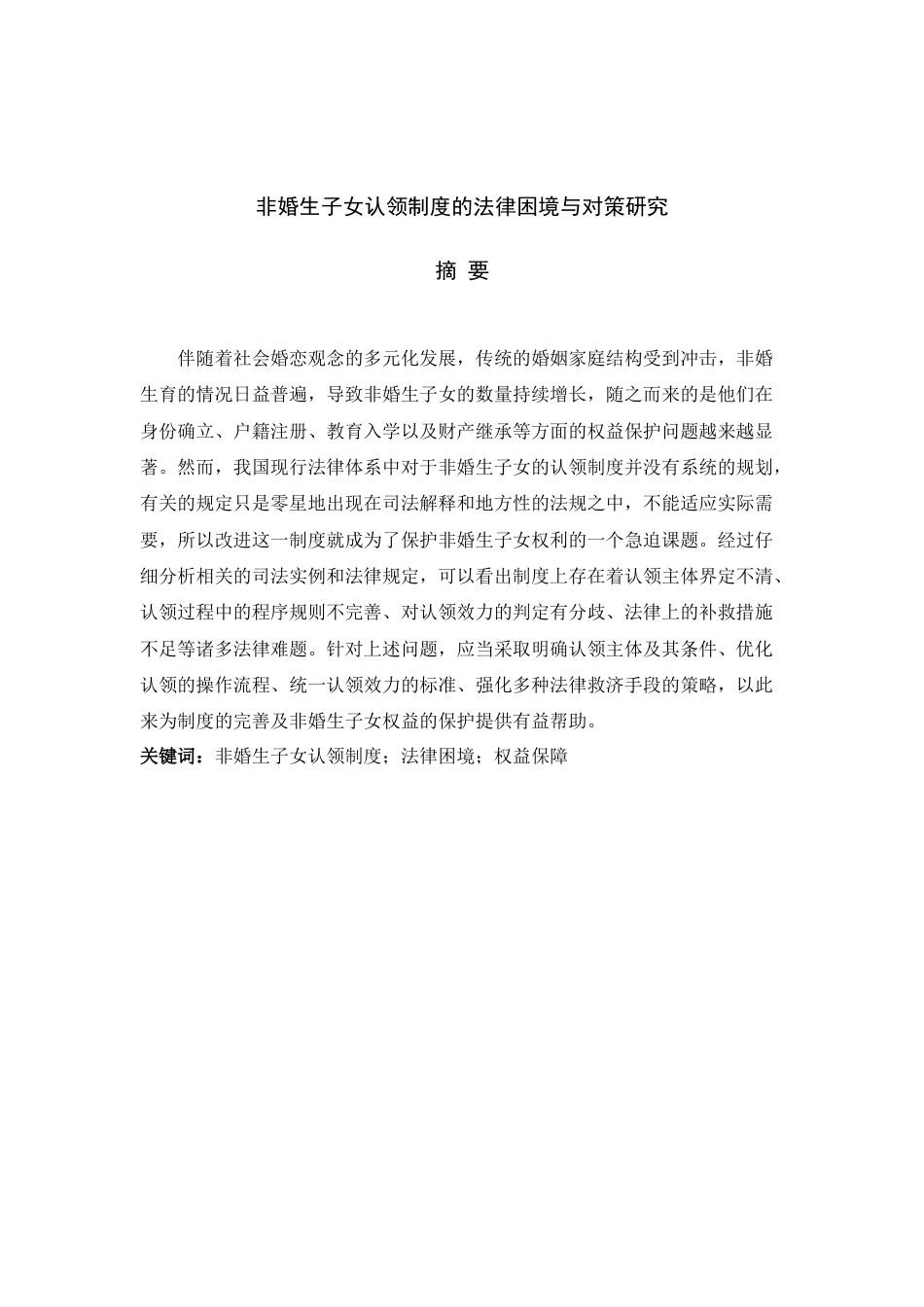 26年WH法学 非婚生子女认领制度的法律困境与对策研究7.39-AI18.95-约15264字符.doc_第1页