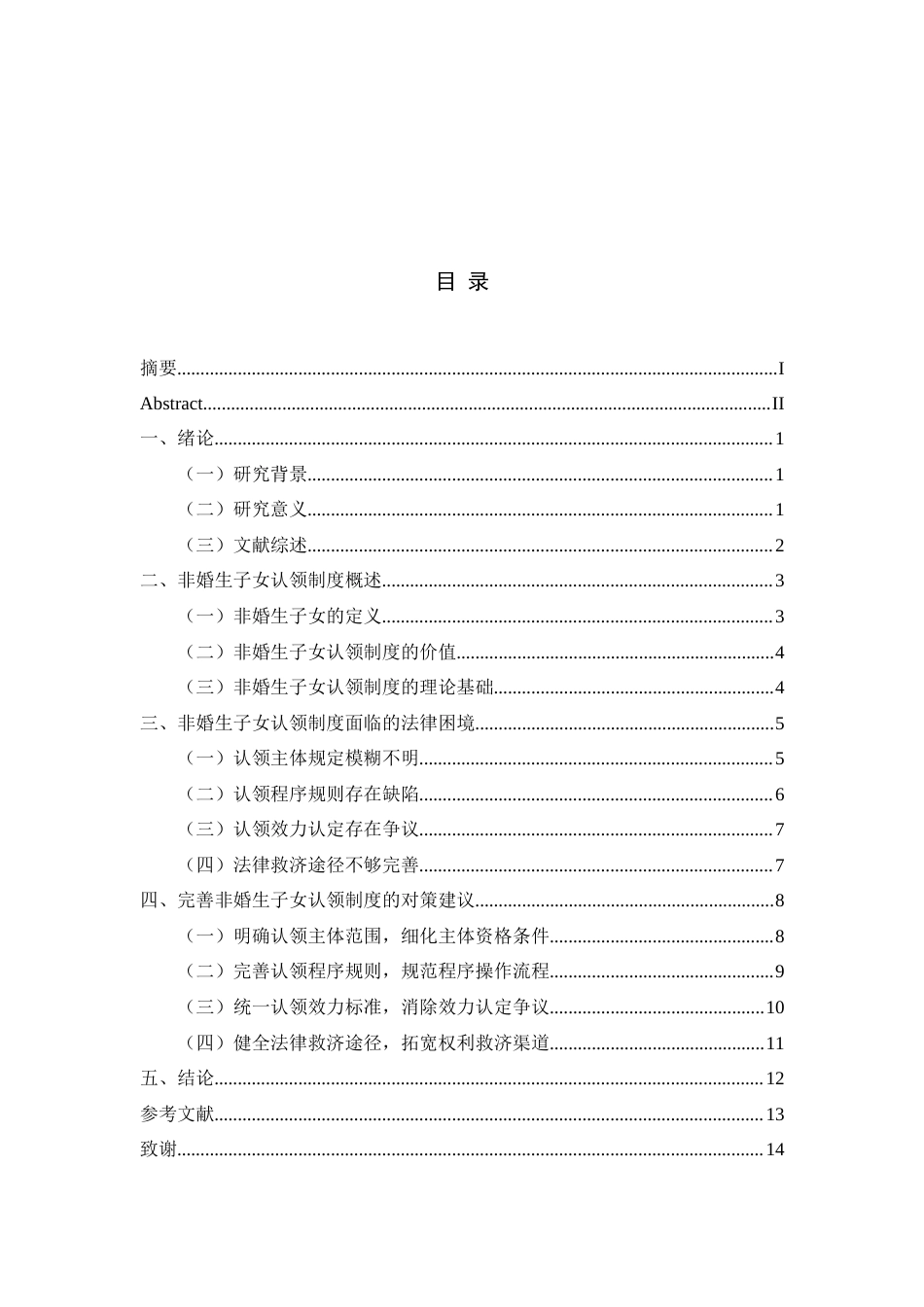 26年WH法学 非婚生子女认领制度的法律困境与对策研究7.39-AI18.95-约15264字符.doc_第3页