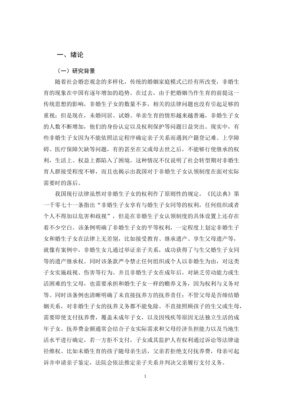 26年WH法学 非婚生子女认领制度的法律困境与对策研究7.39-AI18.95-约15264字符.doc_第5页
