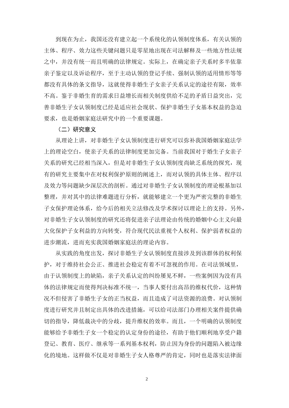 26年WH法学 非婚生子女认领制度的法律困境与对策研究7.39-AI18.95-约15264字符.doc_第6页
